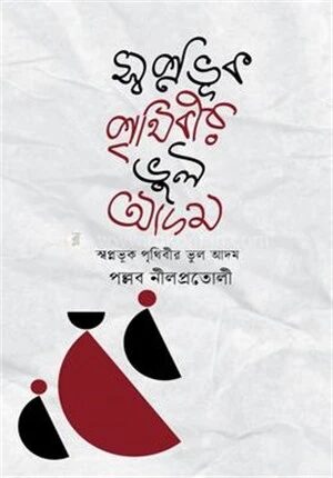 স্বপ্নভূক পৃথিবীর ভুল আদম