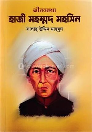 হাজী মহম্মদ মহসিন