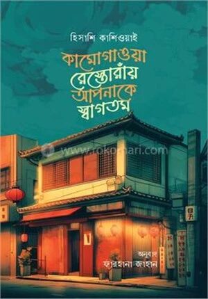 কামোগাওয়া রেস্তোরাঁয় আপনাকে স্বাগতম