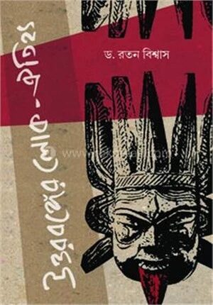 উত্তরবঙ্গের লোক
