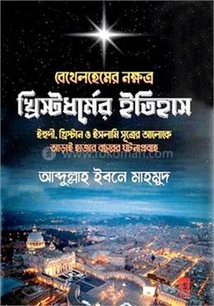 বেথেলহেমের নক্ষত্র