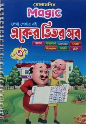 সোনামণির ম্যাজিক একের ভিতর সব