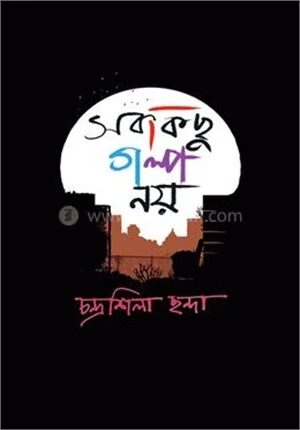সবকিছু গল্প নয়