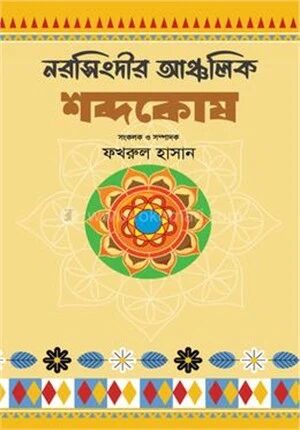 নরসিংদীর আঞ্চলিক শব্দকোষ