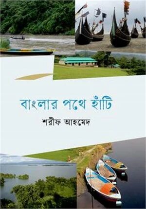 বাংলার পথে হাঁটি