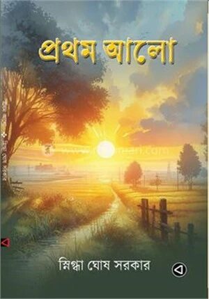 প্রথম আলো