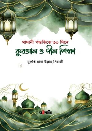 কুরআন ও দীন শিক্ষা (মাদানী পদ্ধতী)