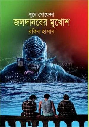 জলদানবের মুখোশ