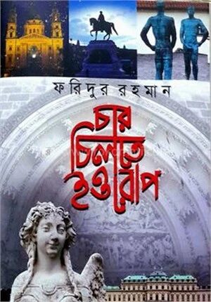 চার চিলতে ইওরোপ