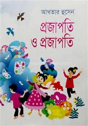 প্রজাপতি ও প্রজাপতি