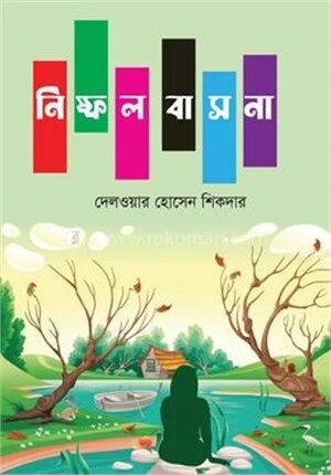 নিষ্ফল বাসনা