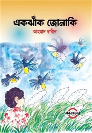 একঝাঁক জোনাকি