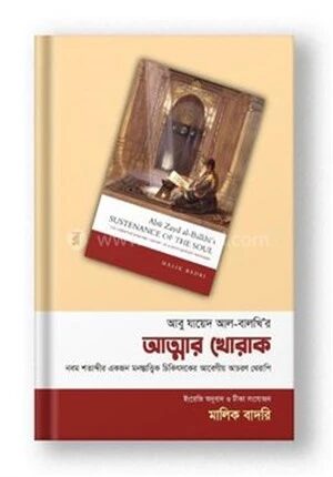 আত্মার খোরাক
