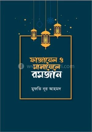 ফাজায়েল ও মাসায়েলে রমজান