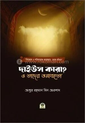 দাইউস কারা? ও তাদের ভয়াবহতা
