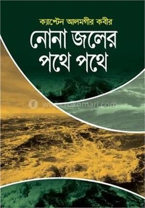 নোনা জলের পথে পথে