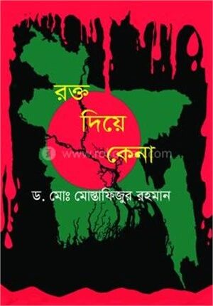 রক্ত দিয়ে কেনা