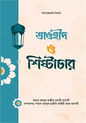তাওহীদ ও শিষ্টাচার
