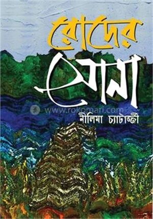 রোদের সোনা