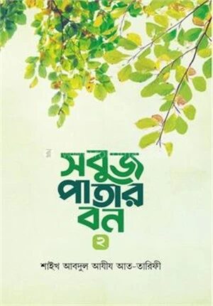 সবুজ পাতার বন ২