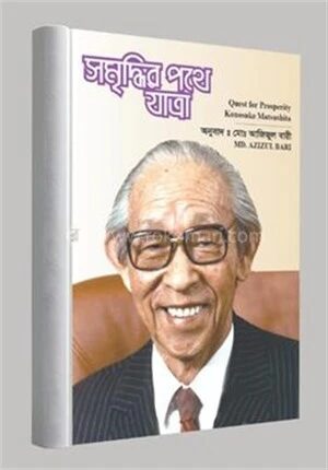 সমৃদ্ধির পথে যাত্রা