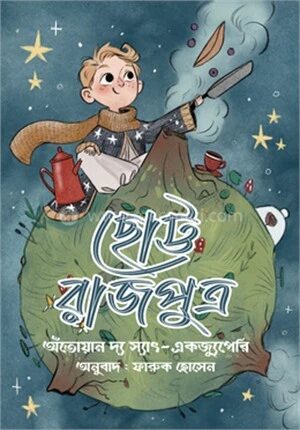 ছোট্ট রাজপুত্র