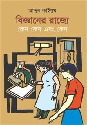 বিজ্ঞানের রাজ্যে কেন কেন এবং কেন
