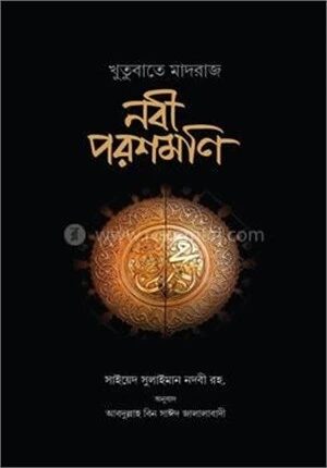 নবী পরশমণি