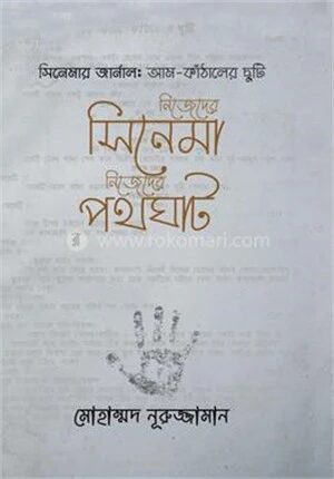 নিজেদের সিনেমা নিজেদের পথঘাট