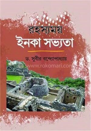 রহস্যময় ইন্কা সভ্যতা