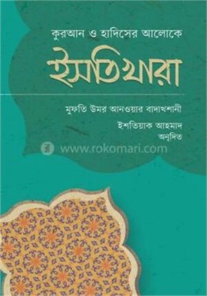 ইসতিখারা