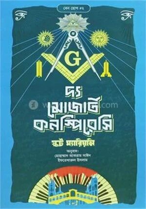 দ্য মোজার্ট কনস্পিরেসি