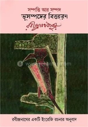 ভূসম্পদের বিত্তহরণ