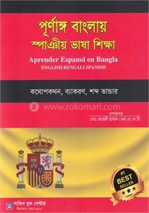 পূর্ণাঙ্গ বাংলায় স্পাঞীয় ভাষা শিক্ষা