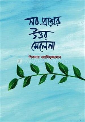 সব প্রশ্নের উত্তর মেলে না