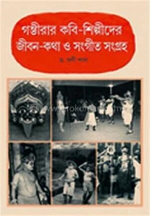 গম্ভীরার কবি