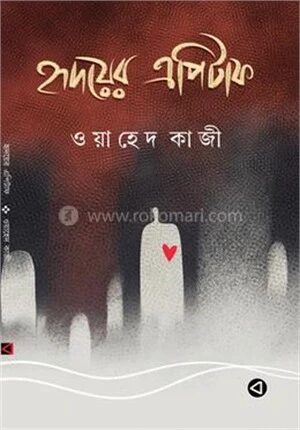 হৃদয়ের এপিটাফ