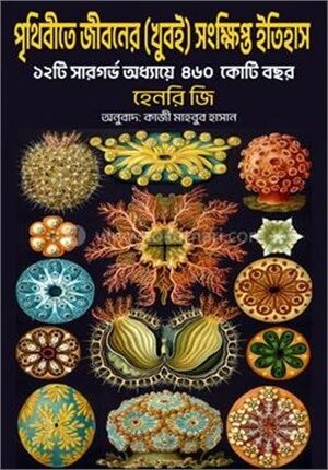 পৃথিবীতে জীবনের (খুবই) সংক্ষিপ্ত ইতিহাস