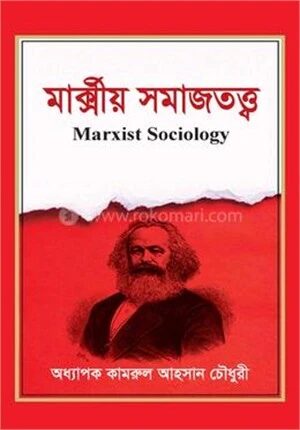 মার্ক্সীয় সমাজতত্ত্ব
