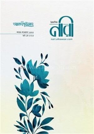 আলকাউসার ত্রৈমাসিক নারী (মার্চ-মে ২০২৪)