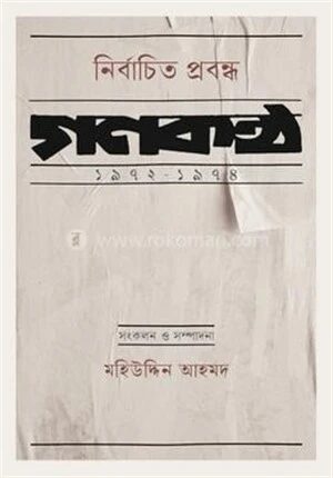 নির্বাচিত প্রবন্ধ