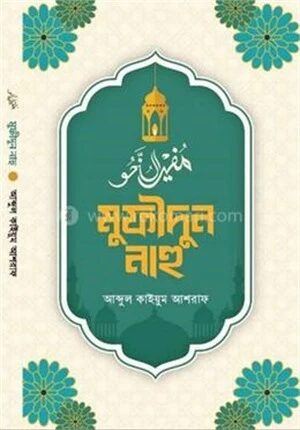 মুফীদুন নাহু