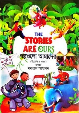 গল্পগুলো আমাদের
