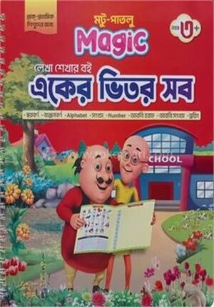 মটু পাতলু ম্যাজিক একের ভিতর সব
