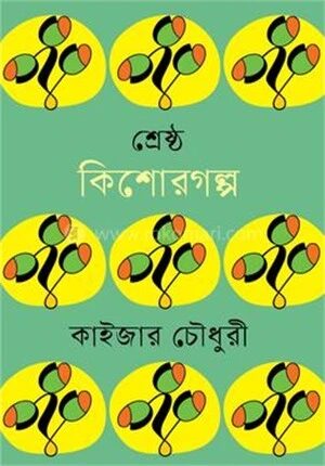 শ্রেষ্ঠ কিশোরগল্প