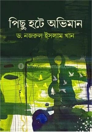 পিছু হটে অভিমান