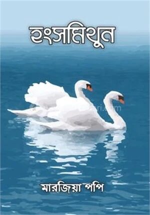 হংসমিথুন
