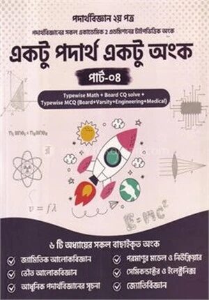 একটু পদার্থ একটু অঙ্ক পার্ট