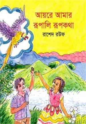 আয়রে আমার রূপালি রূপকথা