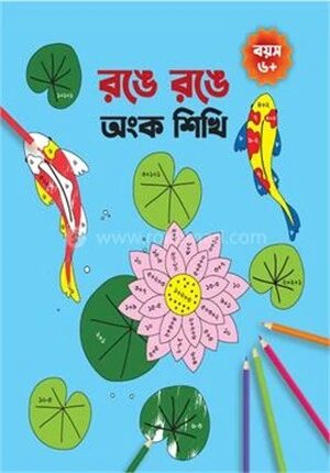 রঙে রঙে অংক শিখি